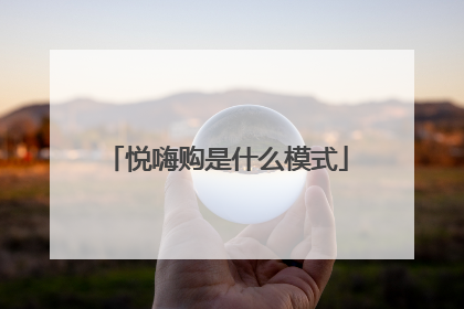 悦嗨购是什么模式