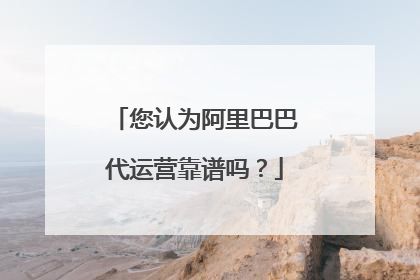 您认为阿里巴巴代运营靠谱吗?