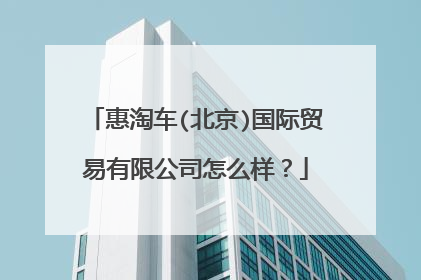 惠淘车(北京)国际贸易有限公司怎么样?