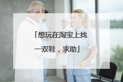 想玩在淘宝上找一双鞋，求助