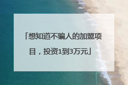 想知道不骗人的加盟项目,投资1到3万元
