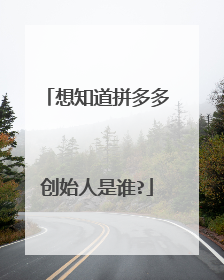 想知道拼多多创始人是谁?