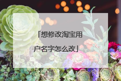 想修改淘宝用户名字怎么改