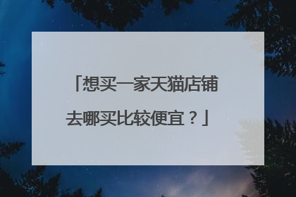 想买一家天猫店铺去哪买比较便宜?