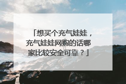 想买个充气娃娃,充气娃娃网购的话哪家比较安全可靠?