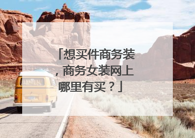 想买件商务装,商务女装网上哪里有买?