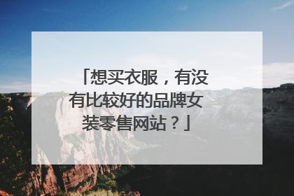 想买衣服,有没有比较好的品牌女装零售网站?