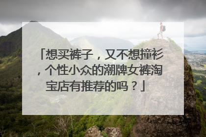 想买裤子,又不想撞衫,个性小众的潮牌女裤淘宝店有推荐的吗?