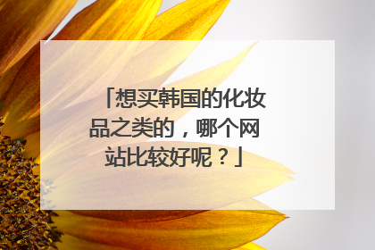想买韩国的化妆品之类的,哪个网站比较好呢?