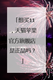 想买11,天猫苹果官方旗舰店是正品吗?