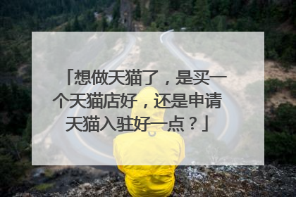 想做天猫了,是买一个天猫店好,还是申请天猫入驻好一点?