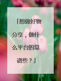 想做好物分享,做什么平台的靠谱些?