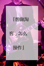 想做淘客,怎么操作