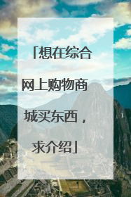 想在综合网上购物商城买东西,求介绍