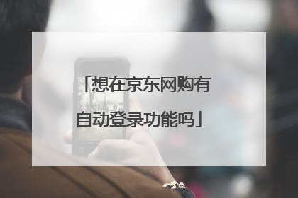 想在京东网购有自动登录功能吗