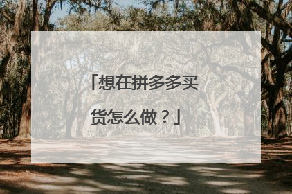 想在拼多多买货怎么做?