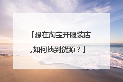 想在淘宝开服装店,如何找到货源?