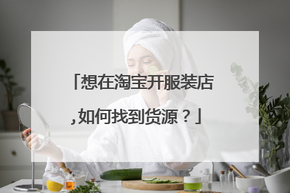 想在淘宝开服装店,如何找到货源?