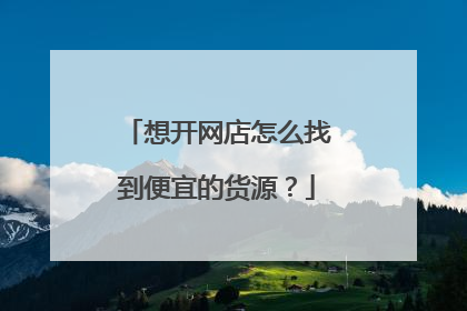 想开网店怎么找到便宜的货源?