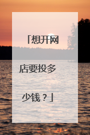 想开网店要投多少钱?