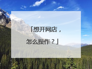 想开网店,怎么操作?