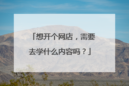 想开个网店，需要去学什么内容吗？