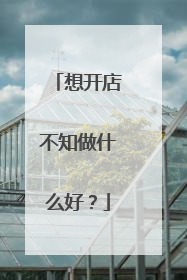 想开店不知做什么好?