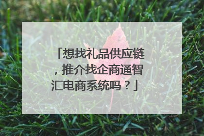 想找礼品供应链,推介找企商通智汇电商系统吗?