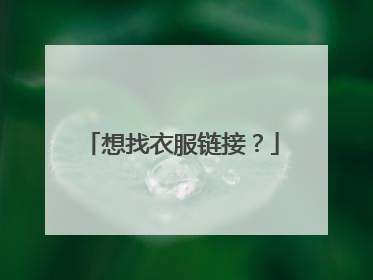 想找衣服链接?