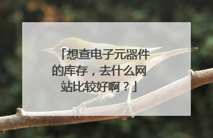 想查电子元器件的库存,去什么网站比较好啊?