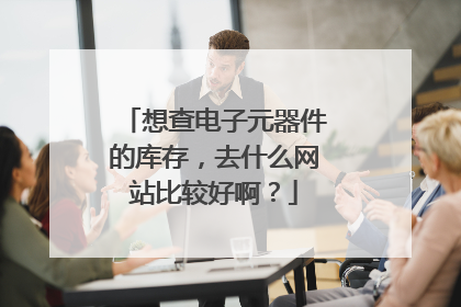想查电子元器件的库存,去什么网站比较好啊?