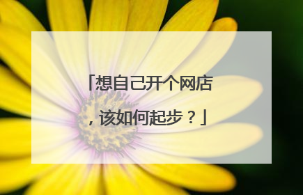 想自己开个网店,该如何起步?