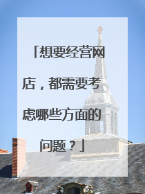 想要经营网店,都需要考虑哪些方面的问题?