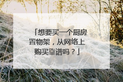 想要买一个厨房置物架,从网络上购买靠谱吗?