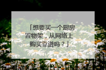 想要买一个厨房置物架,从网络上购买靠谱吗?