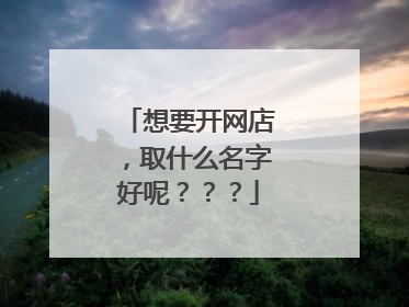 想要开网店,取什么名字好呢???
