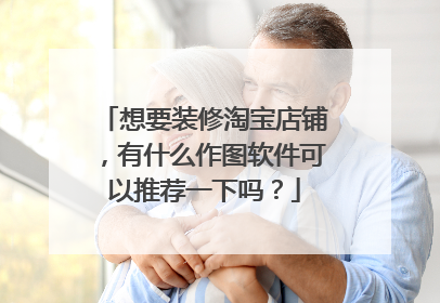 想要装修淘宝店铺,有什么作图软件可以推荐一下吗?