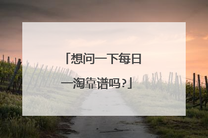 想问一下每日一淘靠谱吗?