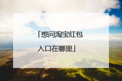 想问淘宝红包入口在哪里