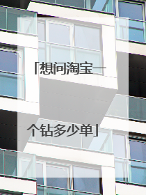 想问淘宝一个钻多少单