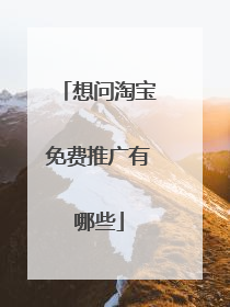 想问淘宝免费推广有哪些