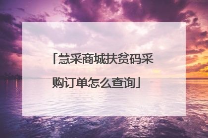 慧采商城扶贫码采购订单怎么查询