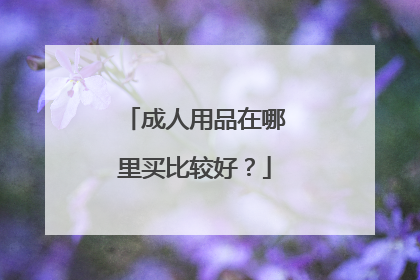 成人用品在哪里买比较好?