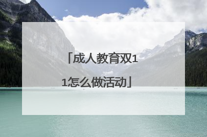 成人教育双11怎么做活动