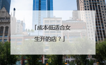 成本低适合女生开的店?