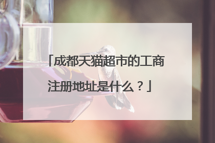 成都天猫超市的工商注册地址是什么？