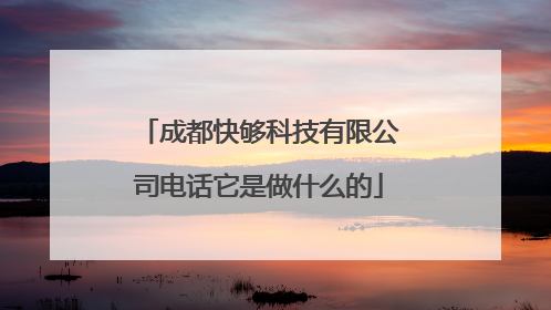 成都快够科技有限公司电话它是做什么的