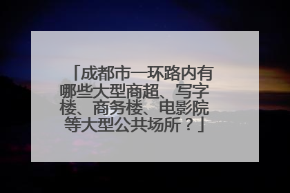 成都市一环路内有哪些大型商超、写字楼、商务楼、电影院等大型公共场所?