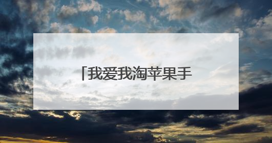 我爱我淘苹果手机港版这么便宜,是真还是假?