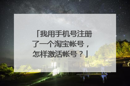 我用手机号注册了一个淘宝帐号,怎样激活帐号?